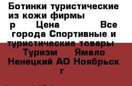 Ботинки туристические из кожи фирмы Zamberlan р.45 › Цена ­ 18 000 - Все города Спортивные и туристические товары » Туризм   . Ямало-Ненецкий АО,Ноябрьск г.
